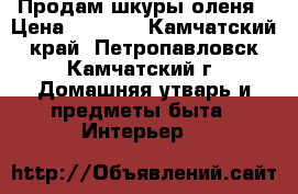 Продам шкуры оленя › Цена ­ 2 000 - Камчатский край, Петропавловск-Камчатский г. Домашняя утварь и предметы быта » Интерьер   